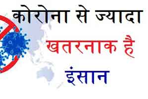 कोरोना से ज्यादा खतरनाक है इन्सान 1