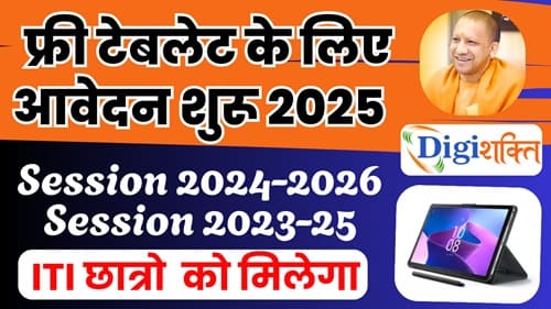 Free Tablet Yojana 2025